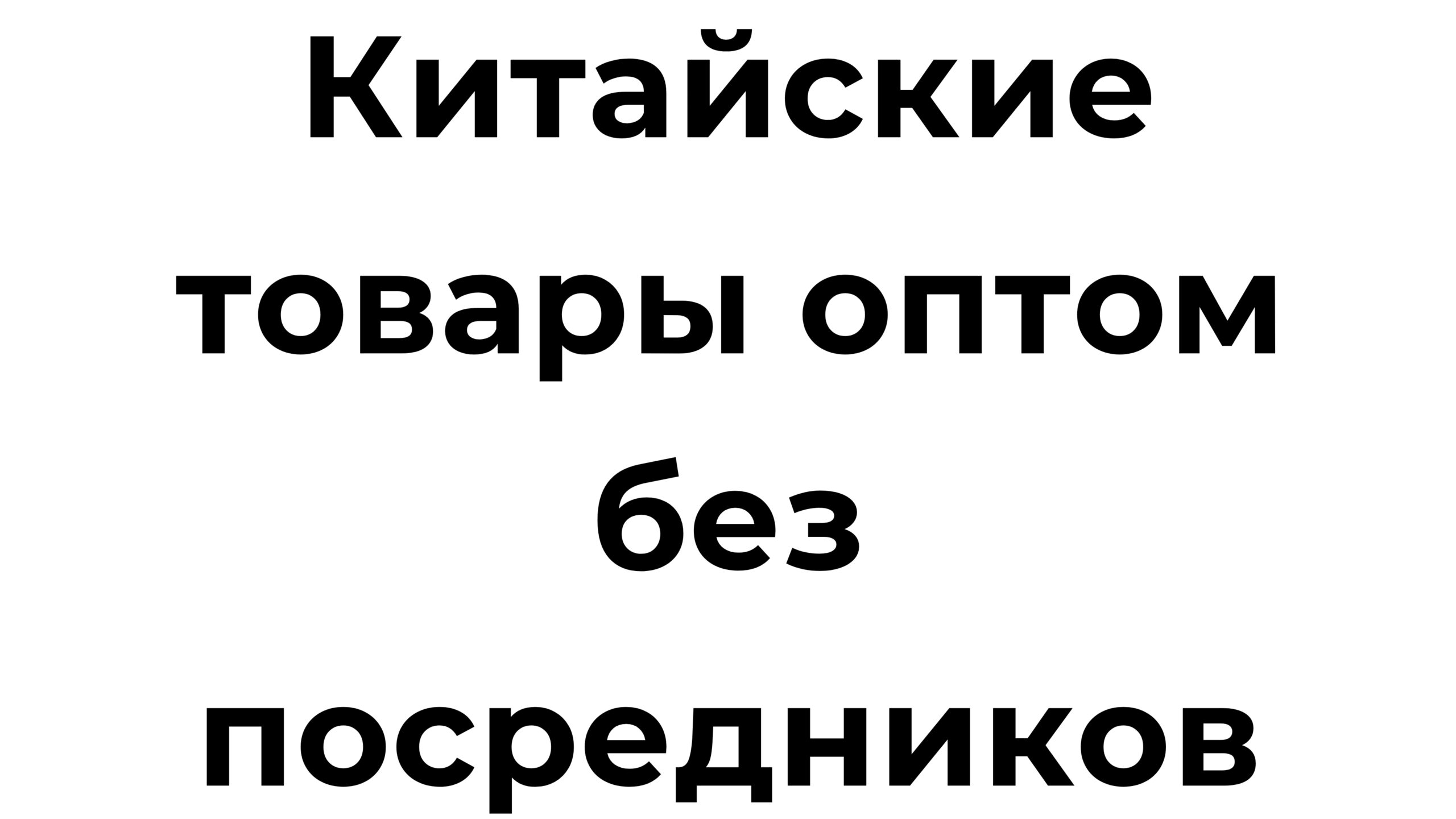 Купить товары из Китая оптом на Alibaba и 1688