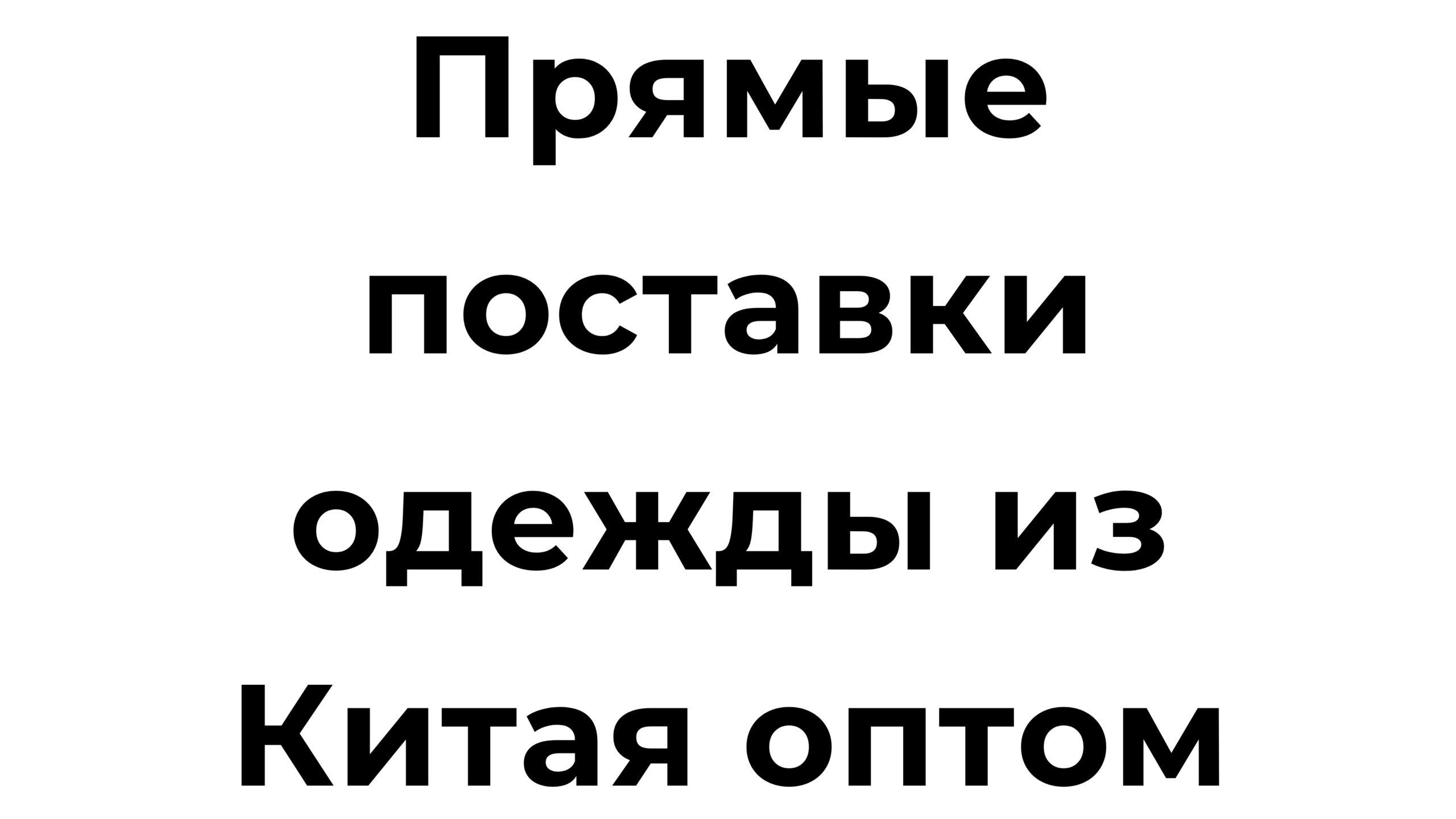 Прямые поставки одежды из Китая оптом
