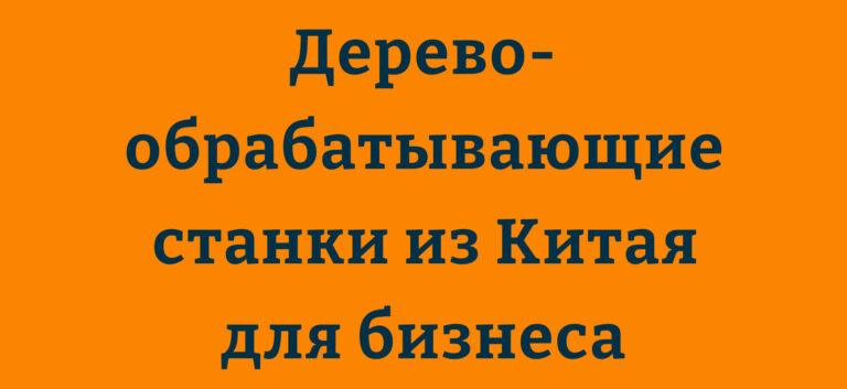Китайские деревообрабатывающие станки для бизнеса и дома