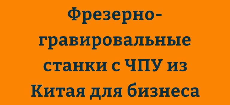 Фрезерный станок с ЧПУ из Китая для гравировки и фрезеровки