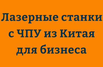 Лазерный станок с ЧПУ для резки и гравировки металла, пластика и дерева из Китая