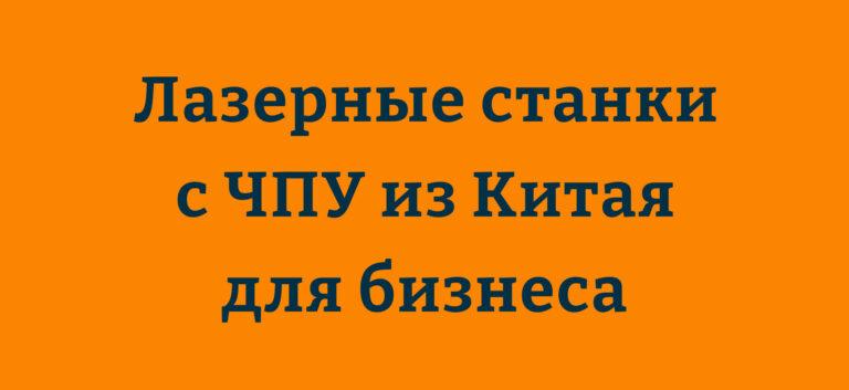 Лазерный станок с ЧПУ для резки и гравировки металла, пластика и дерева из Китая
