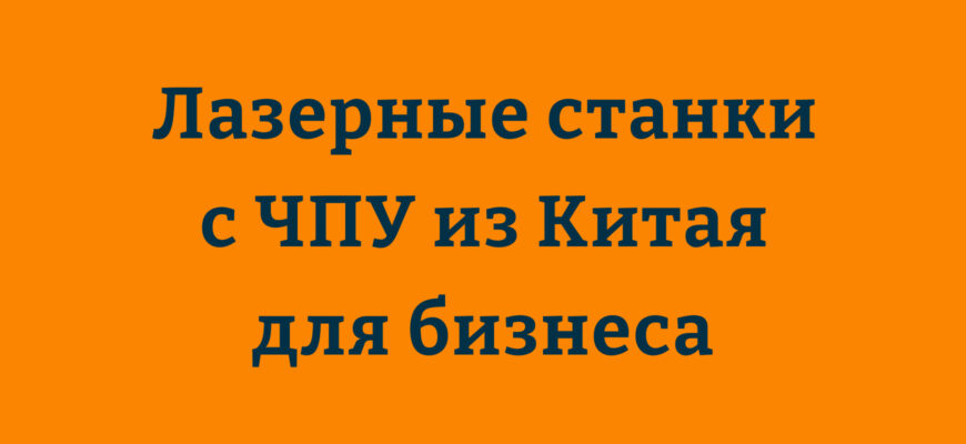 Лазерный станок с ЧПУ для резки и гравировки металла, пластика и дерева из Китая