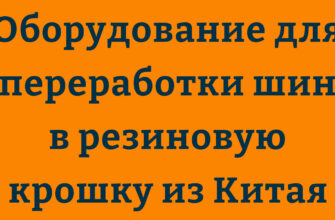 Оборудование для переработки шин в резиновую крошку из Китая