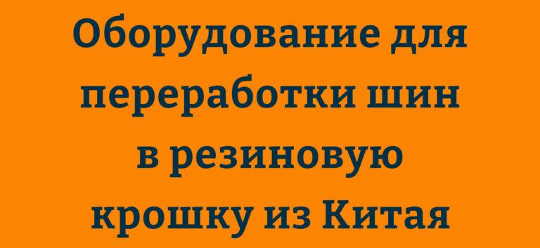 Оборудование для переработки шин в резиновую крошку из Китая