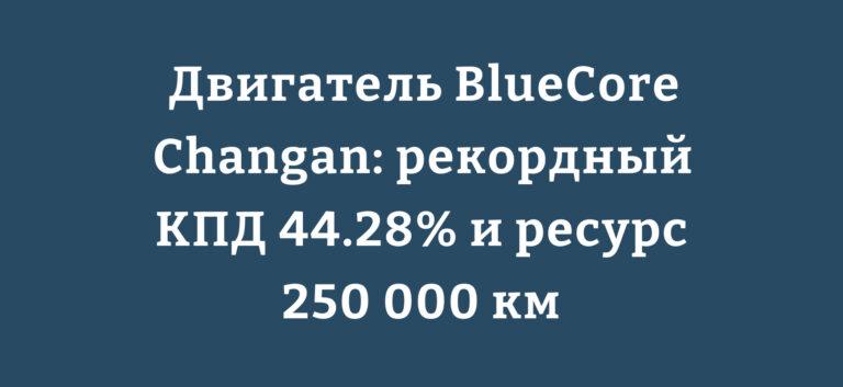 Двигатель BlueCore Changan