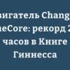 Двигатель Changan BlueCore рекорд 259 часов в Книге Гиннесса