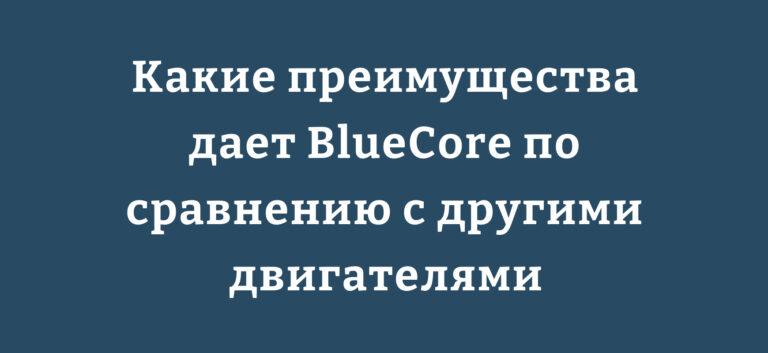 Какие преимущества дает BlueCore по сравнению с другими двигателями